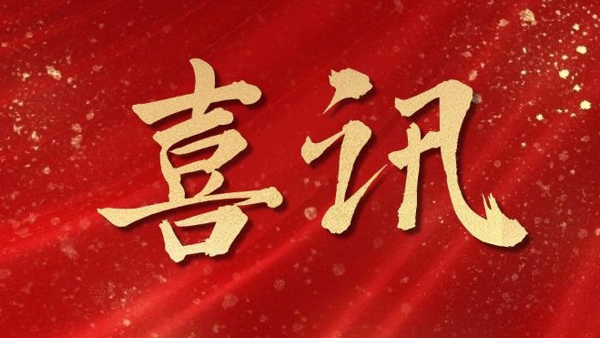 喜讯.jpeg