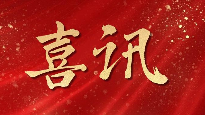 喜讯-网页.jpeg